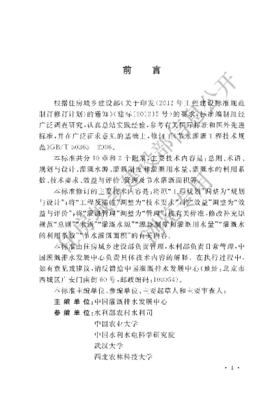 《节水灌溉工程技术标准》【编号为GBT50363-2018，自2018年11月1日起实施】