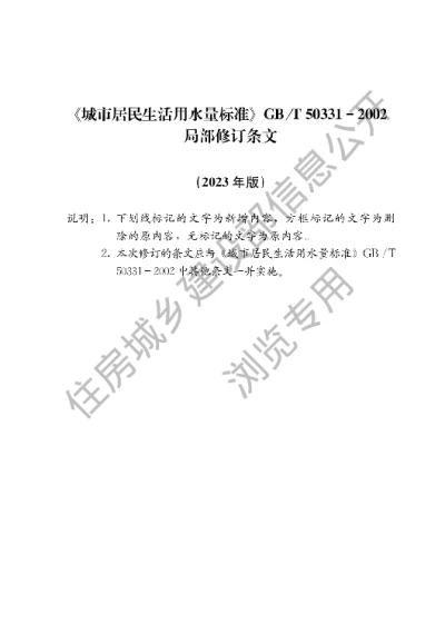 《城市居民生活用水量标准》