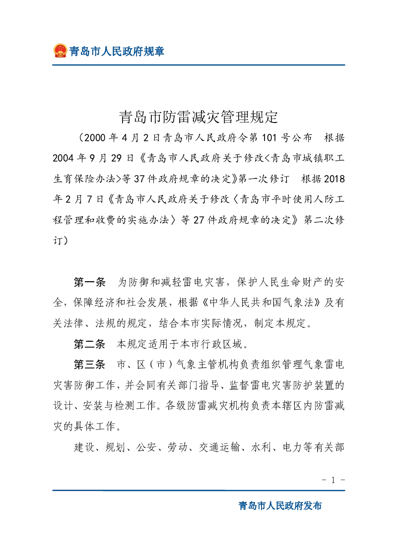 青岛市防雷减灾管理规定