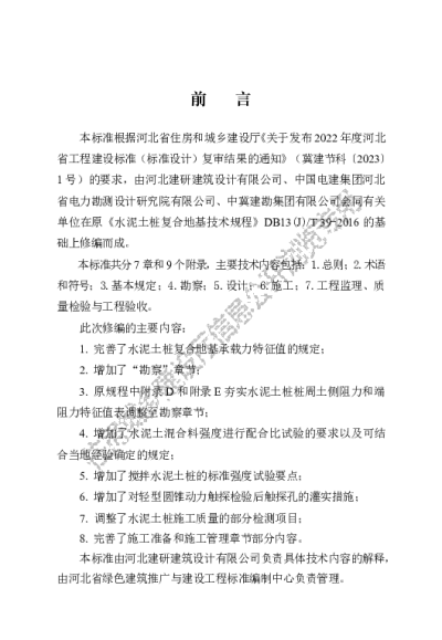 DB13(J)T8581-2024  水泥土桩复合地基技术标准 【2024-08-01发布】