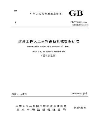 建设工程人工材料设备机械数据标准（征求意见稿）【2025-02-17发布】
