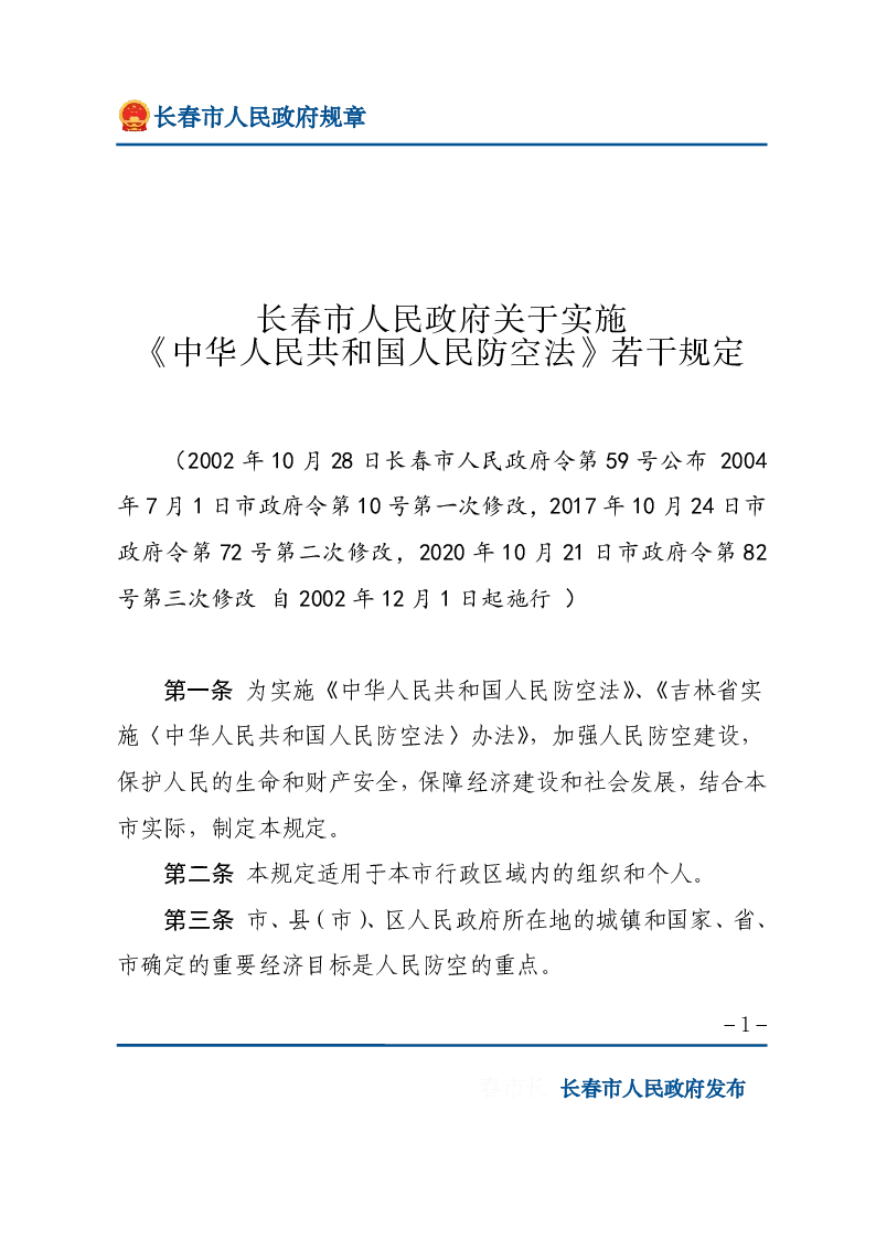 长春市人民政府关于实施《中华人民共和国人民防空法》若干规定
