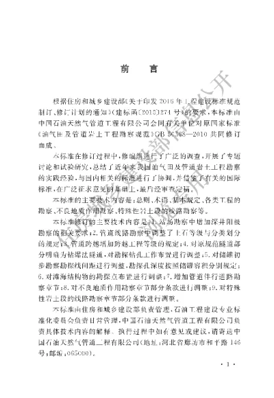 《油气田及管道岩土工程勘察标准》【编号为GBT50568-2019，自2019年12月1日起实施】