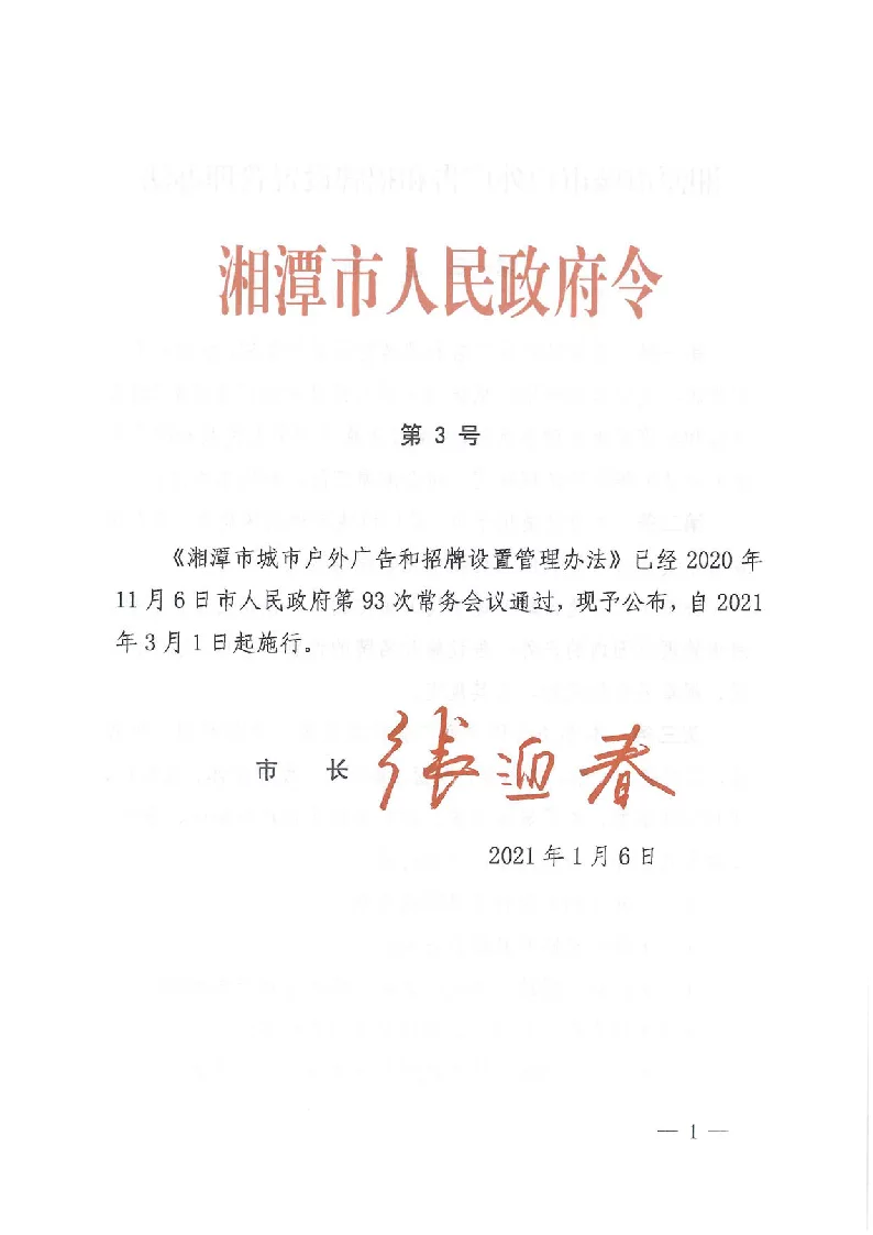 湘潭市城市户外广告和招牌设置管理办法