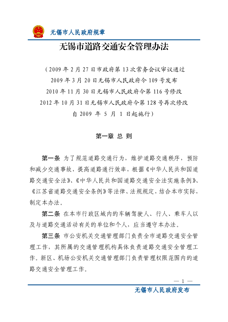 无锡市道路交通安全管理办法