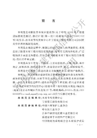 《防腐木材工程应用技术规范》【编号为GB50828-2012，自2012年12月1日起实施】