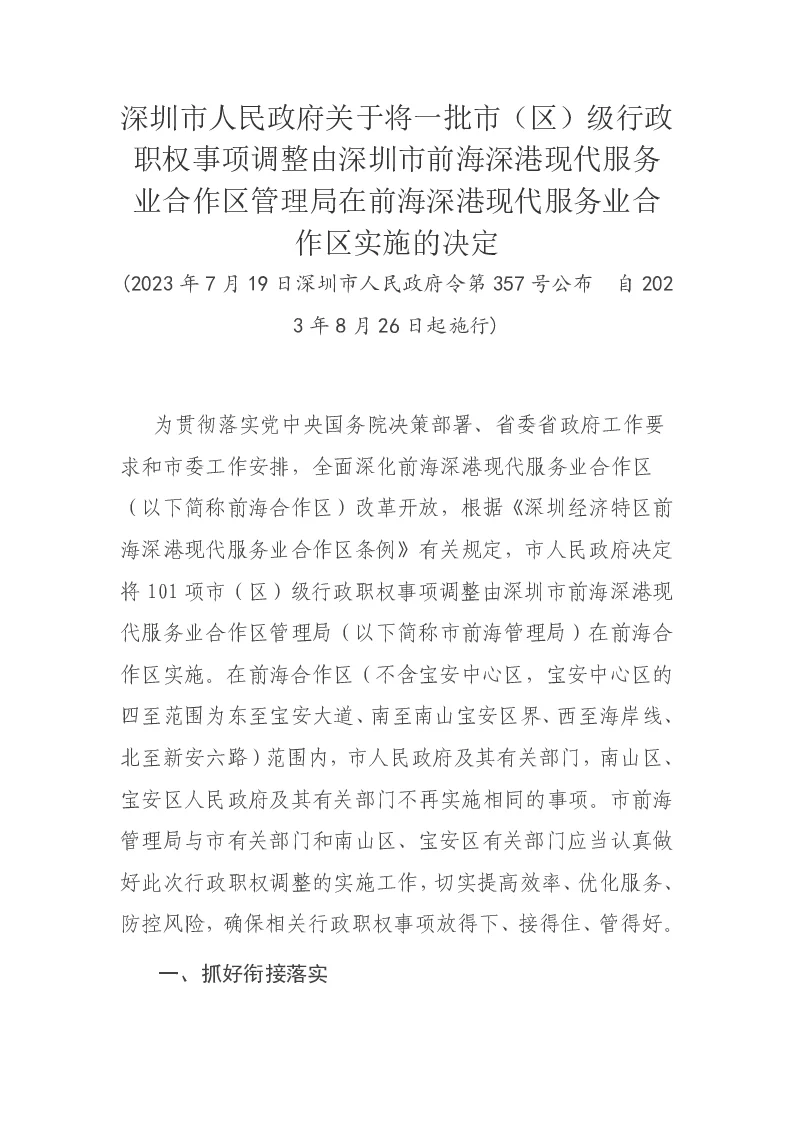 深圳市人民政府关于将一批市（区）级行政职权事项调整由深圳市前海深港现代服务业合作区管理局在前海深港现代服务业合作区实施的决定