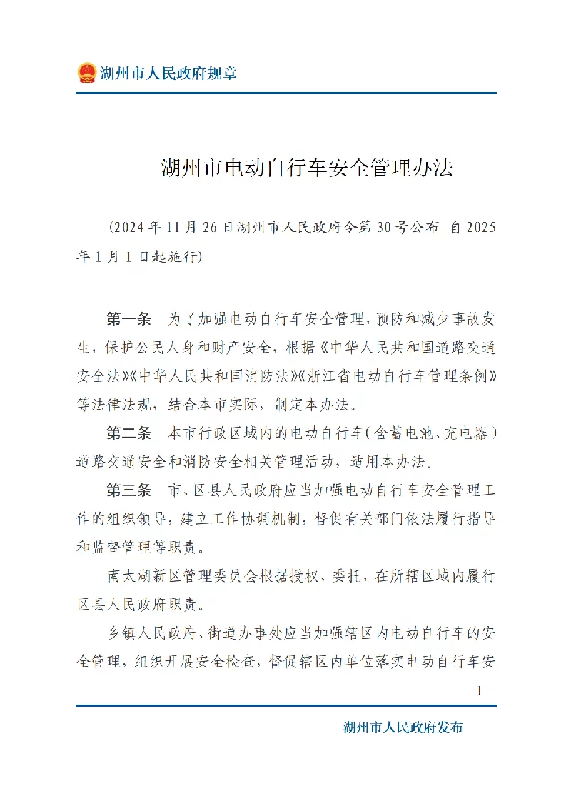 湖州市电动自行车安全管理办法