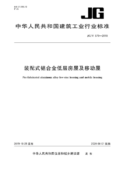 《装配式铝合金低层房屋及移动屋》【编号为JGT570-2019，自2020年6月1日起实施】