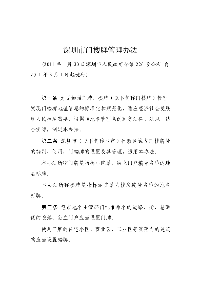 深圳市门楼牌管理办法