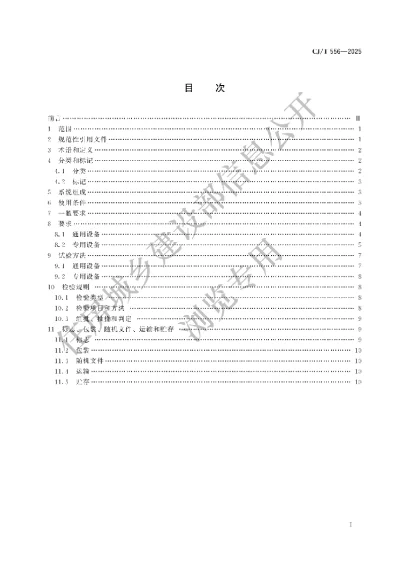 《城镇污水处理厂污泥协同处理厨余垃圾干式厌氧消化设备技术条件》【编号为CJT556-2025，自2025年11月1日起实施】