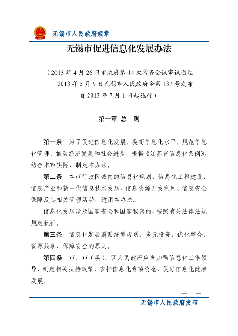 无锡市促进信息化发展办法