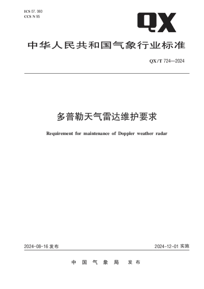 QXT 724-2024 多普勒天气雷达维护要求【2024年08月16日发布】