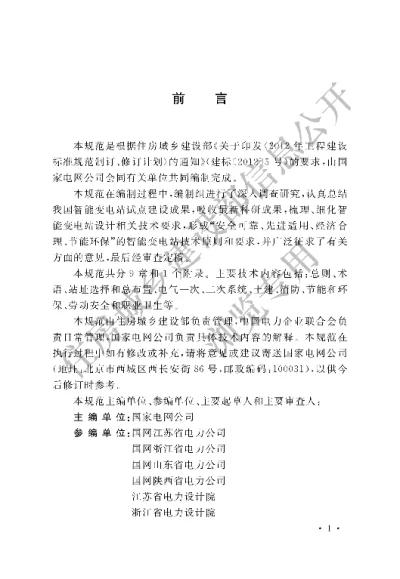 《330kV～750kV智能变电站设计规范》【编号为GBT51071-2014，自2015年8月1日起实施】