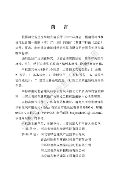 DB13(J)T 8436-2021 既有建筑超低能耗节能改造技术标准【2021-12-01发布】