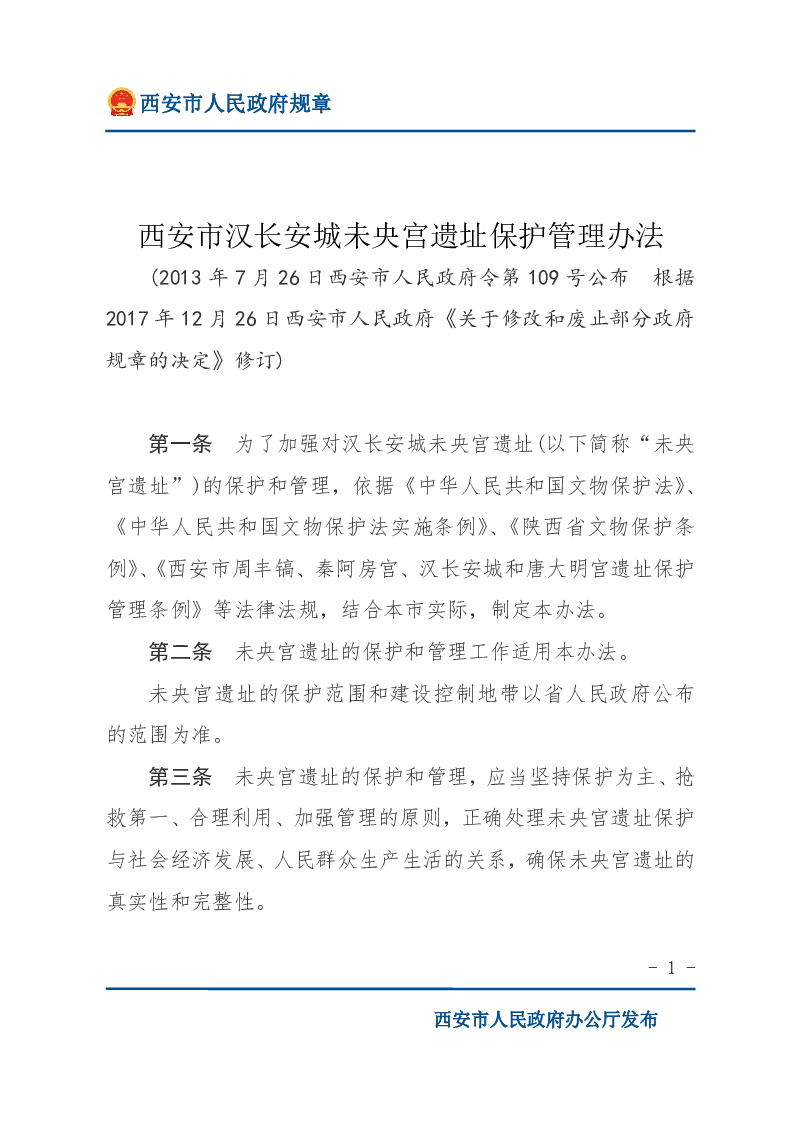 西安市汉长安城未央宫遗址保护管理办法