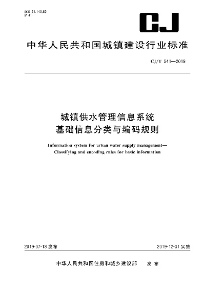 《城镇供水管理信息系统 基础信息分类与编码规则》【编号为CJT541-2019，自2019年12月1日起实施】
