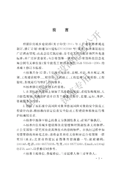 《安全防范工程技术标准》【编号为GB50348-2018，自2018年12月1日起实施】