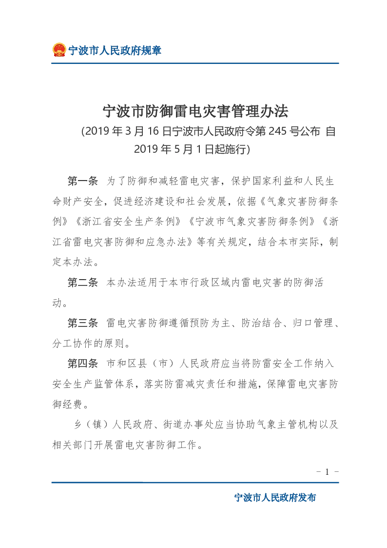 宁波市防御雷电灾害管理办法