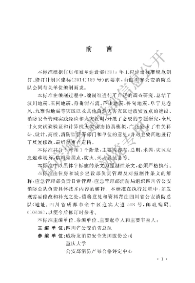 《灾区过渡安置点防火标准》【编号为GB51324-2019，自2019年9月1日起实施】
