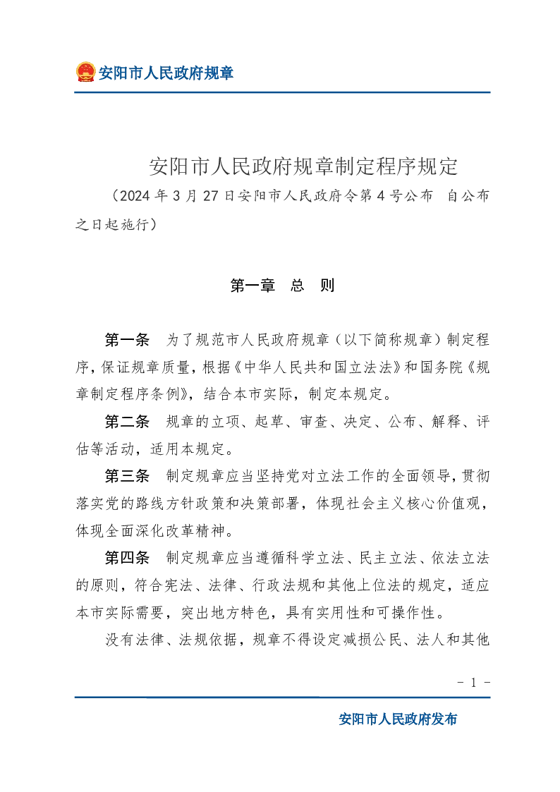 安阳市人民政府规章制定程序规定