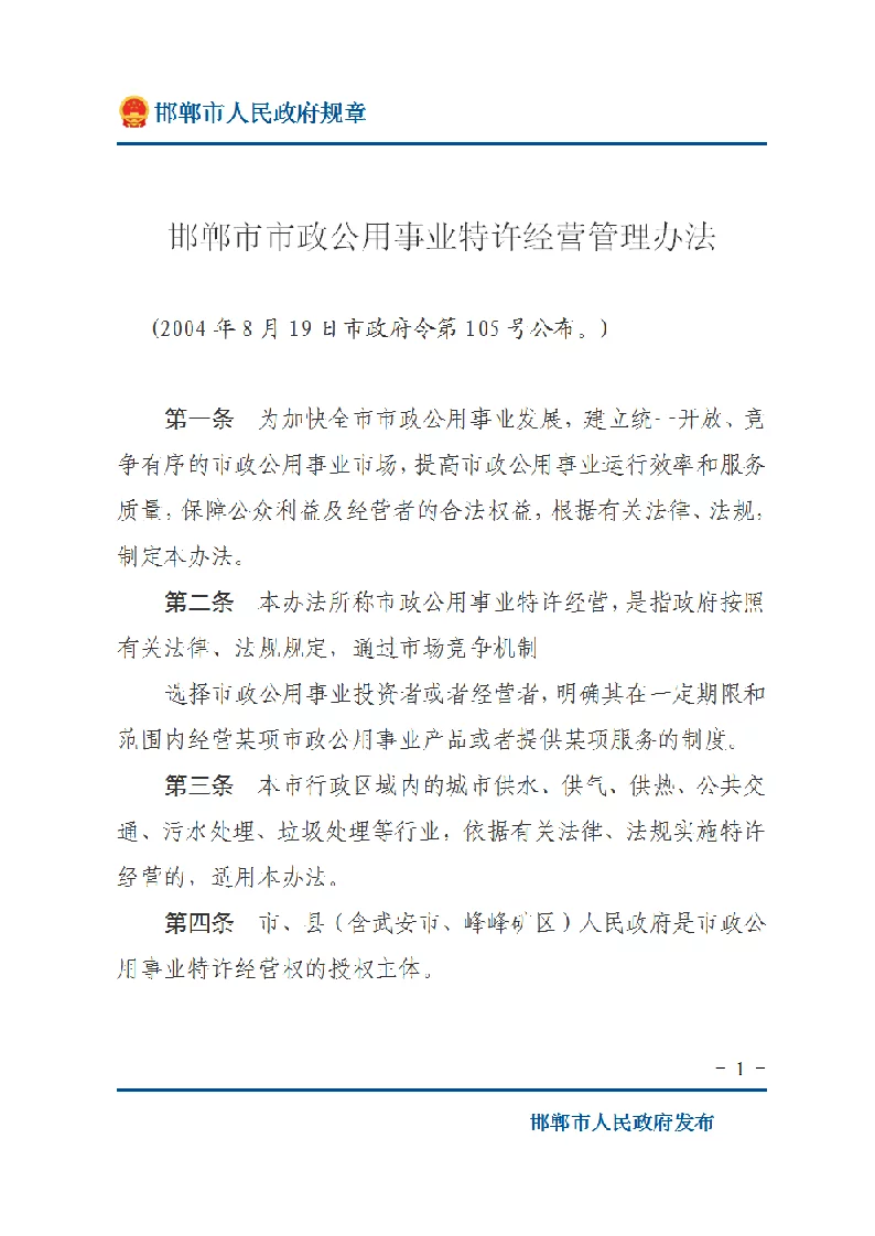 邯郸市市政公用事业特许经营管理办法
