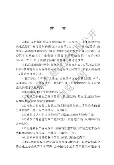 《工业安装工程施工质量验收统一标准》【编号为GBT50252-2018，自2019年3月1日起实施】