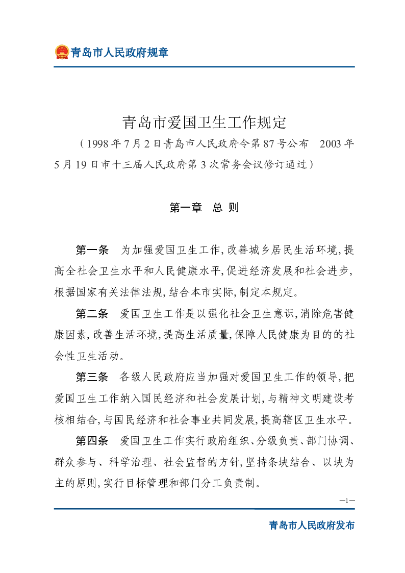 青岛市爱国卫生工作规定