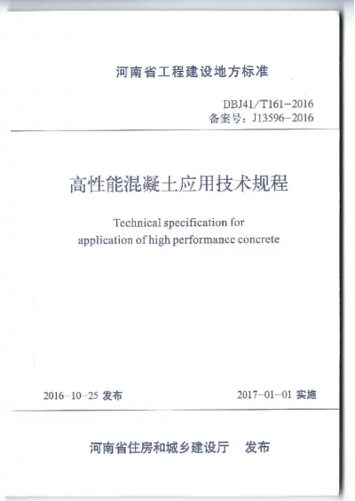 《高性能混凝土应用技术规程》DBJ41T161-2016【2024-08-08发布】