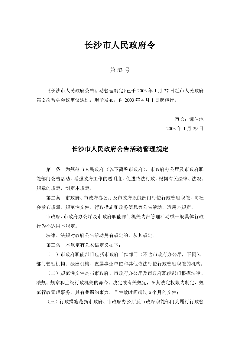长沙市人民政府公告活动管理规定