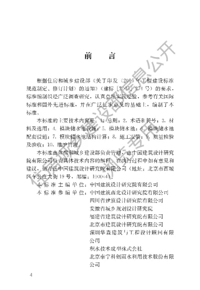 《模块化雨水储水设施技术标准》【编号为CJJT311-2020，自2020年10月1日起实施】