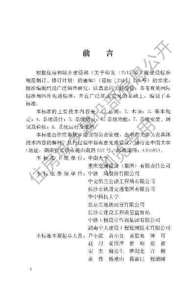 《城市轨道交通工程远程监控系统技术标准》【编号为CJJT 278-2017，自2018年6月1日起实施】