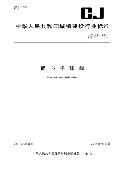 《偏心半球阀》【编号为CJT 283-2017，自2018年5月1日起实施】