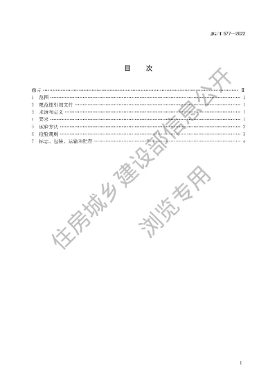 《外墙外保温用防火分隔条》【编号为JGT577-2022，自2022年5月1日起实施】