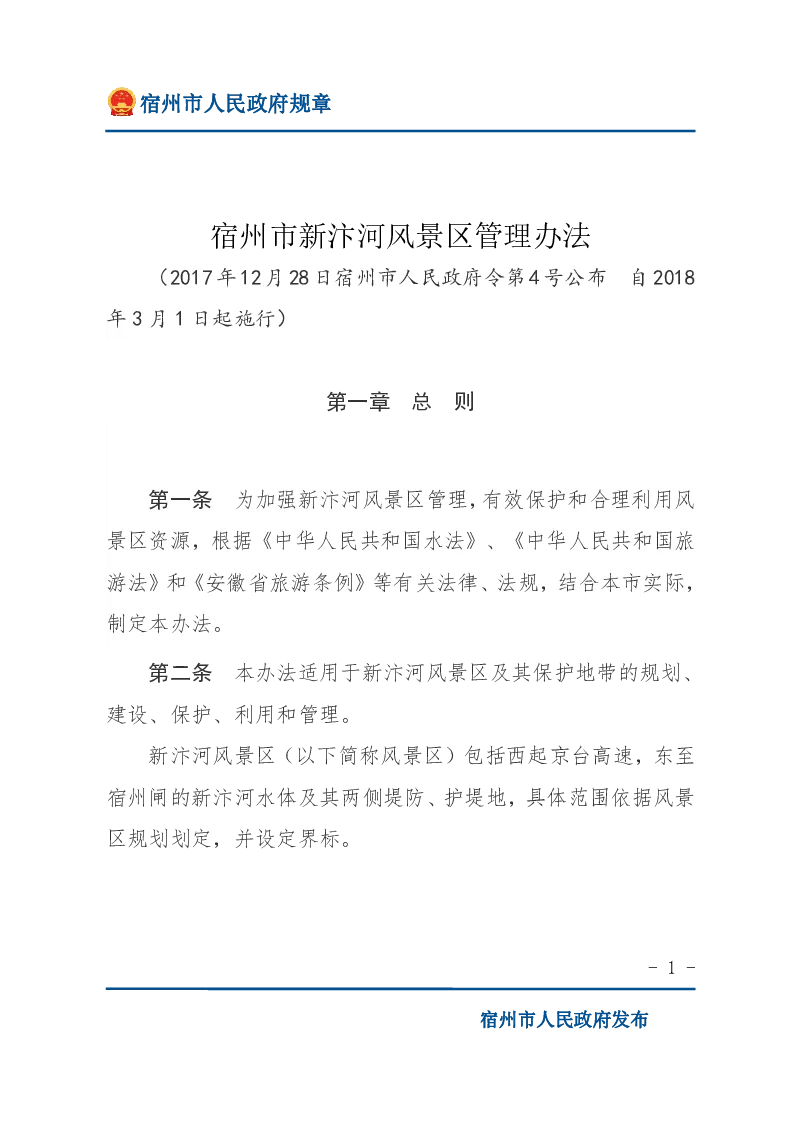 宿州市新汴河风景区管理办法