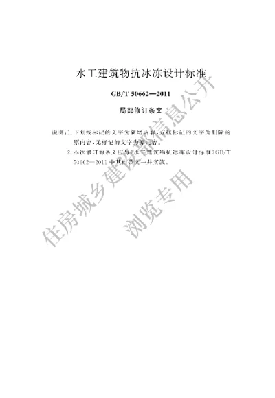 《水工建筑物抗冰冻设计规范》