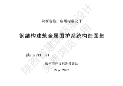 陕西省建筑标准设计-钢结构建筑金属围护系统构造图集【2025-08-05发布】