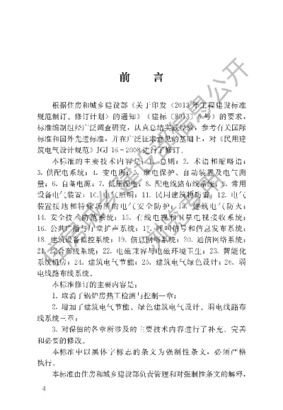 《民用建筑电气设计标准》【编号为GB51348-2019，自2020年8月1日起实施】