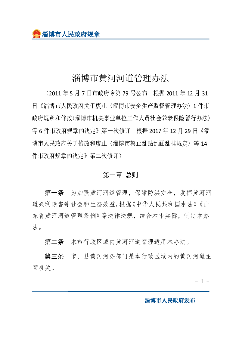 淄博市河道管理办法