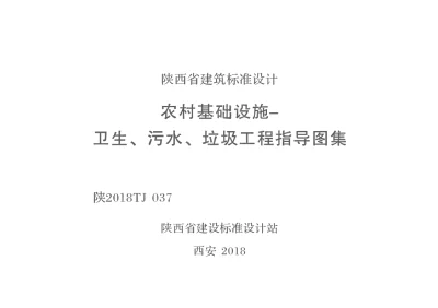 陕西省建筑标准设计-农村基础设施-卫生 、污水、垃圾工程指导图集【2025-08-05发布】