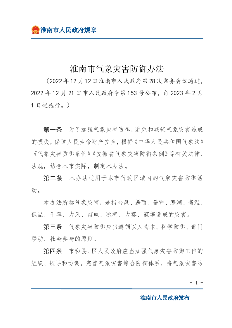 淮南市气象灾害防御办法