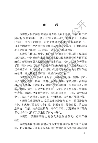 《地铁设计规范》【编号为GB50157-2013，自2014年3月1日起实施】