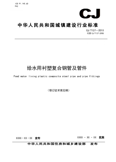 给水衬塑复合钢管及管件（修订征求意见稿）【2024-02-07发布】