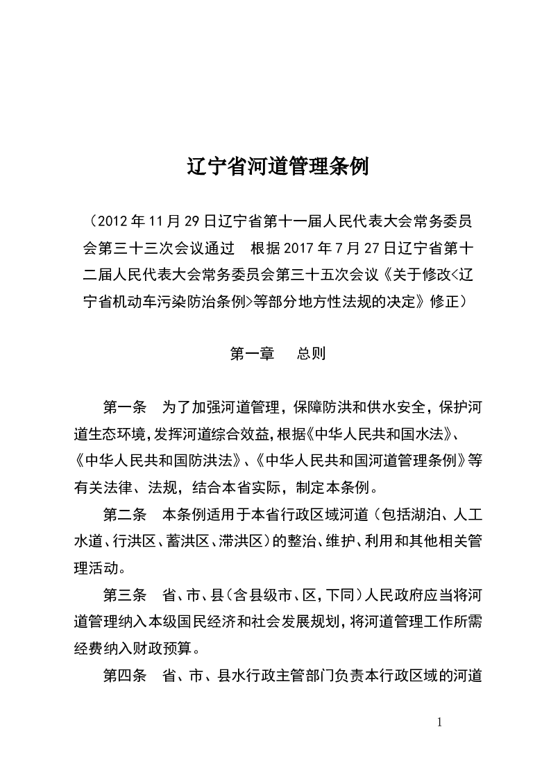 辽宁省河道管理条例-2017-07-27公布-2017-07-27实施-地方法规
