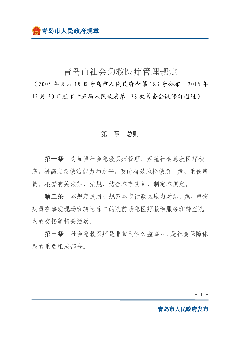 青岛市社会急救医疗管理规定