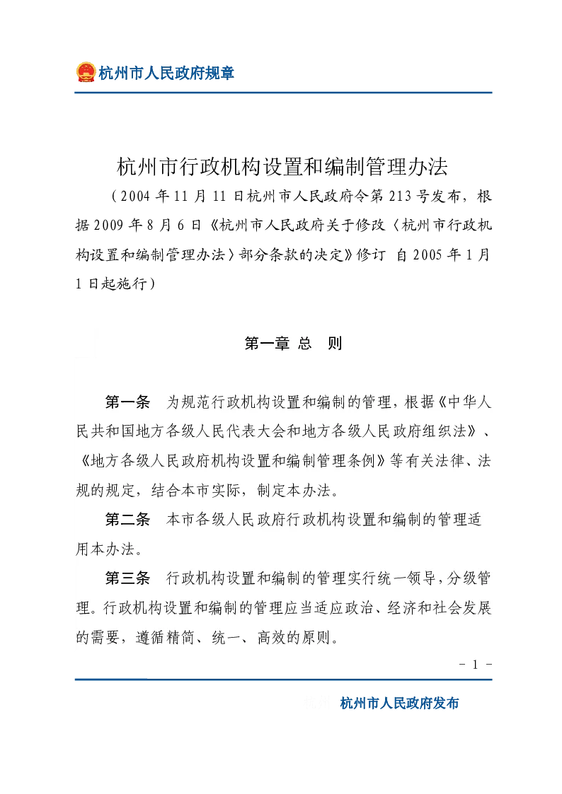 杭州市行政机构设置和编制管理办法