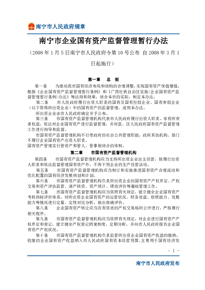 南宁市企业国有资产监督管理暂行办法