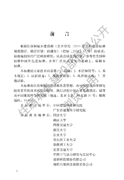 《建筑工程风洞试验方法标准》【编号为JGJT338-2014，自2015年8月1日起实施】