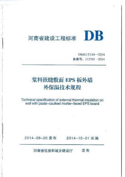 《浆料嵌缝敷面EPS板外墙外保温技术规程》DBJ41T144-2014【2024-08-07发布】
