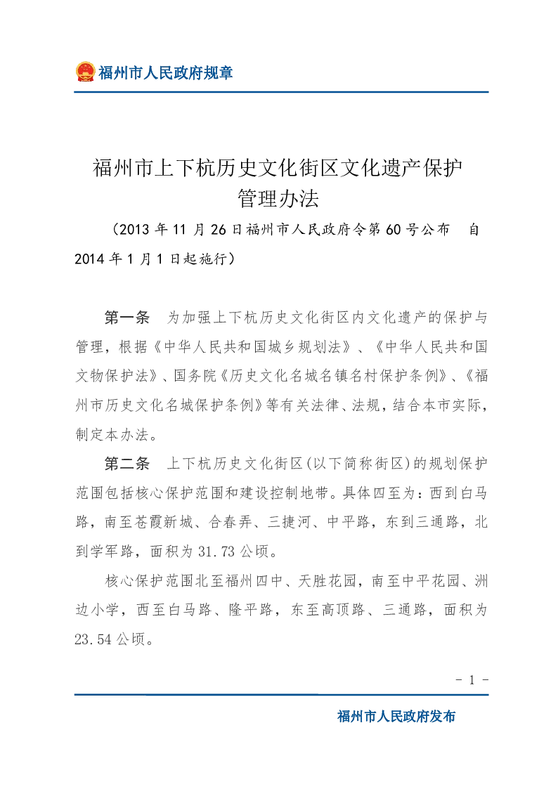 福州市上下杭历史文化街区文化遗产保护管理办法